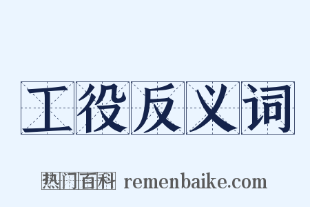 工役反义词是什么意思的图片